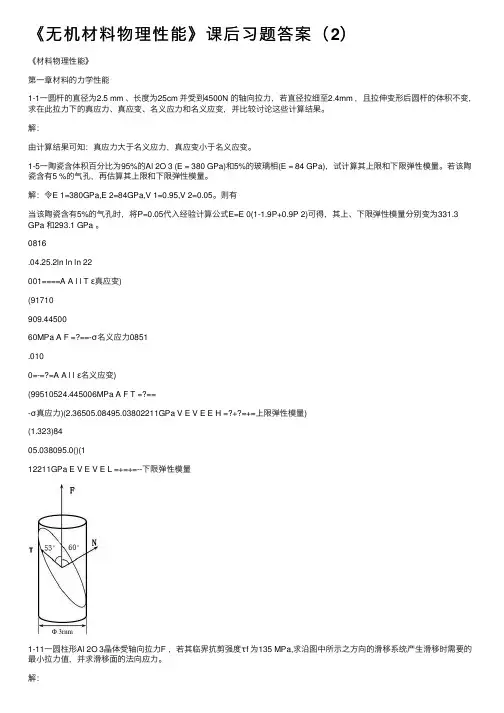 《无机材料物理性能》课后习题答案（2）