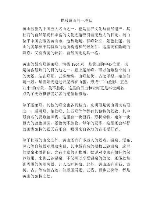 描写黄山的一段话