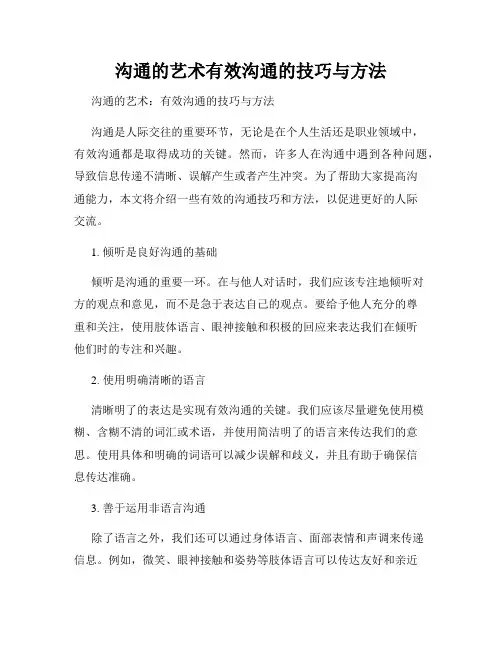 沟通的艺术有效沟通的技巧与方法