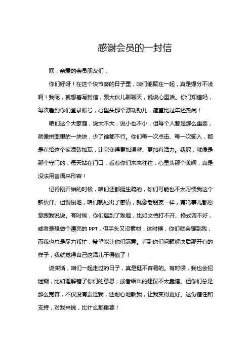 感谢会员的一封信