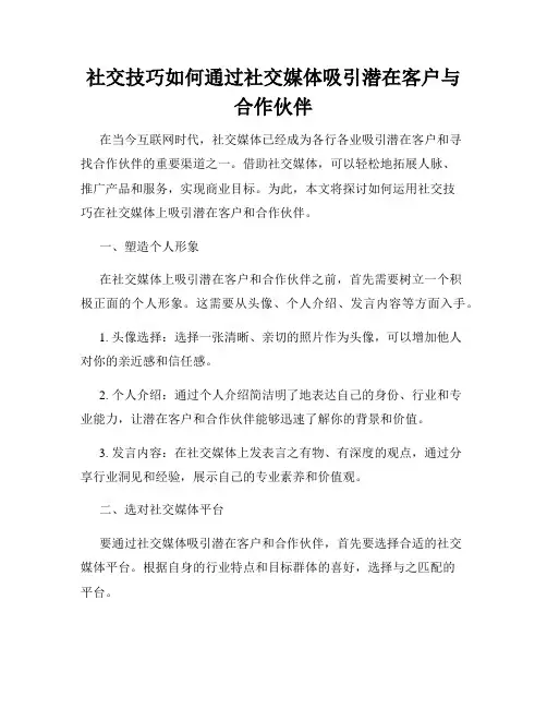 社交技巧如何通过社交媒体吸引潜在客户与合作伙伴