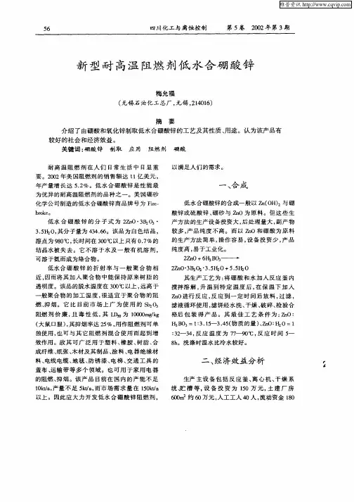 新型耐高温阻燃剂低水合硼酸锌
