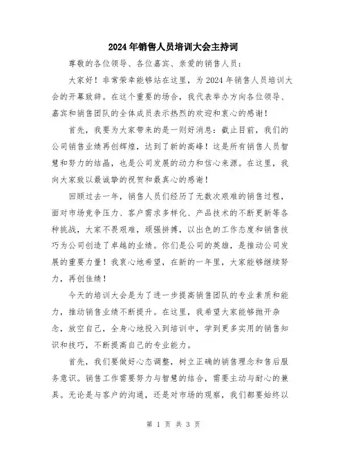 2024年销售人员培训大会主持词