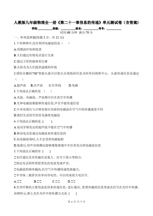 人教版九年级物理全一册《第二十一章信息的传递》单元测试卷(含答案)