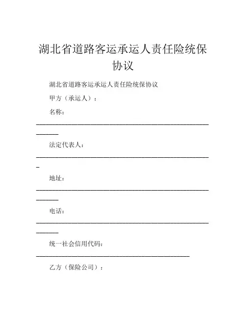 湖北省道路客运承运人责任险统保协议