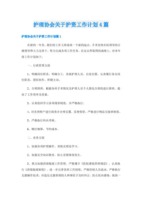 护理协会关于护资工作计划4篇