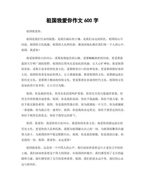 祖国我爱你作文600字