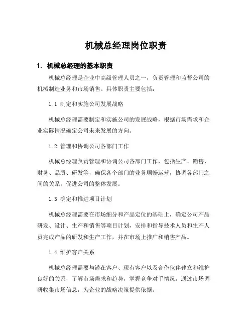 机械总经理岗位职责