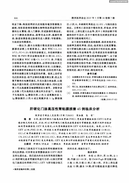 肝硬化门脉高压性胃粘膜损害45例临床分析