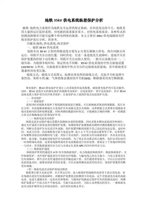 地铁35kV供电系统纵差保护分析