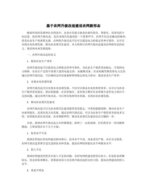 基于农网升级改造建设农网新形态