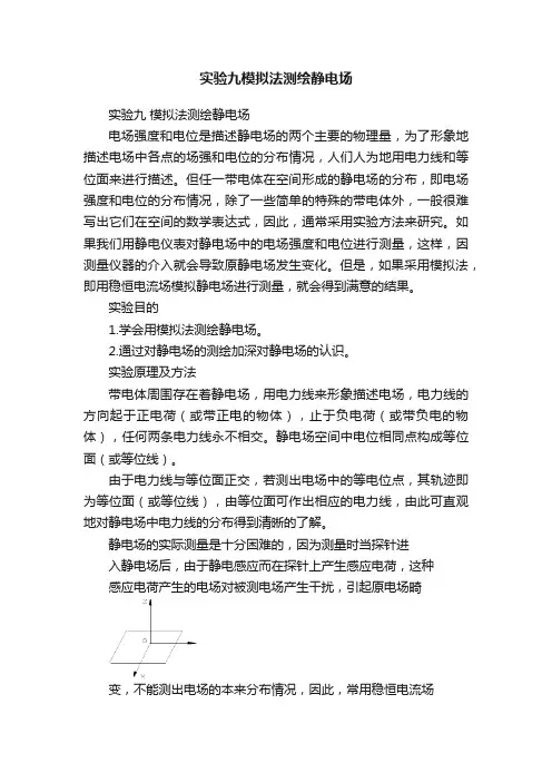 实验九模拟法测绘静电场