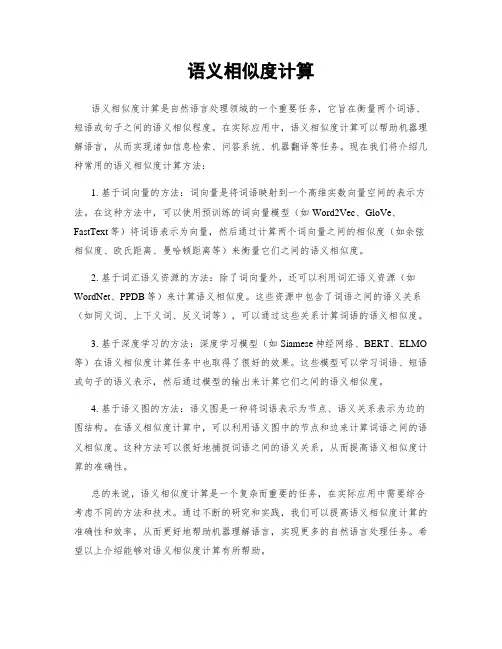 语义相似度计算