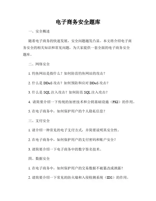 电子商务安全题库