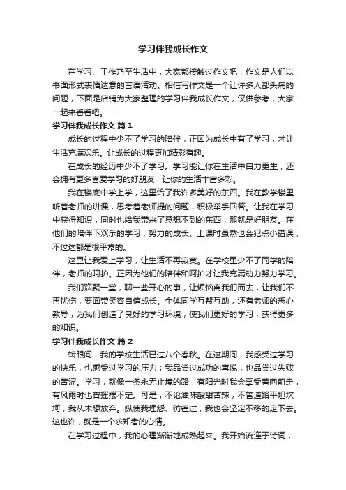 学习伴我成长作文