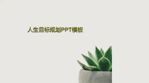 人生目标规划PPT模板共51页