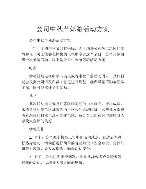 公司中秋节郊游活动方案