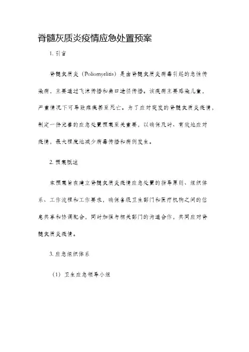 脊髓灰质炎疫情应急处置预案