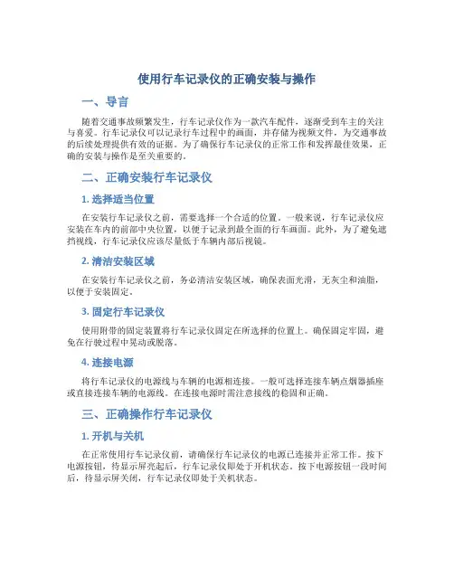 使用行车记录仪的正确安装与操作