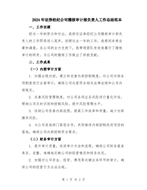 2024年证券经纪公司稽核审计部负责人工作总结范本