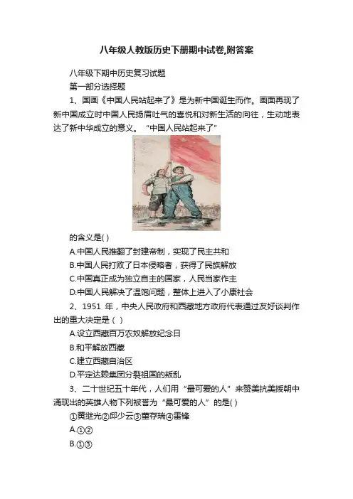 八年级人教版历史下册期中试卷,附答案