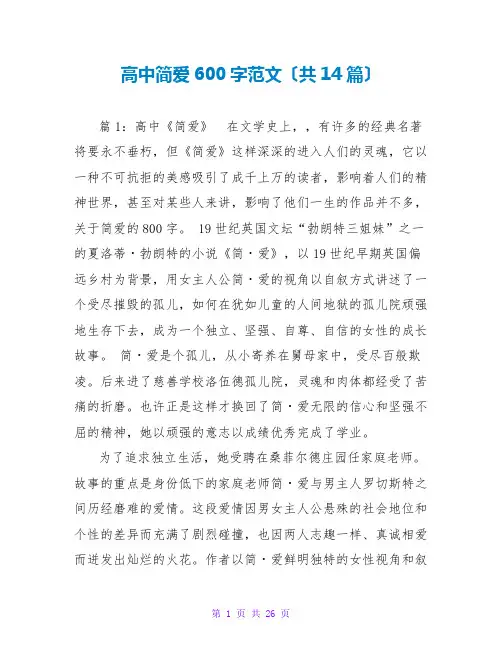 高中简爱读后感600字范文(共14篇)