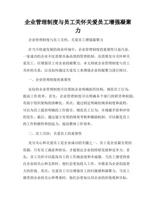 企业管理制度与员工关怀关爱员工增强凝聚力