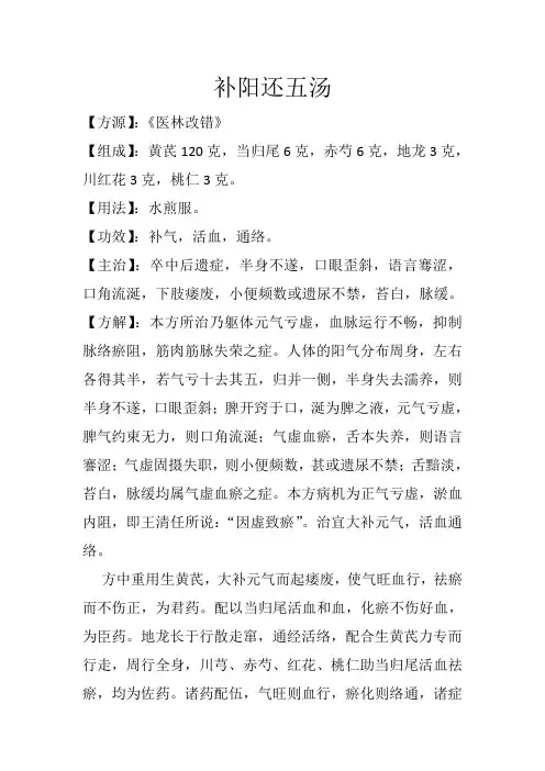 理血方之补阳还五汤