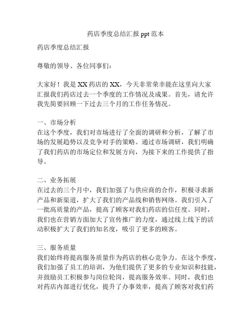 药店季度总结汇报ppt范本