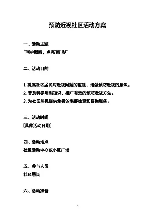 预防近视社区活动方案