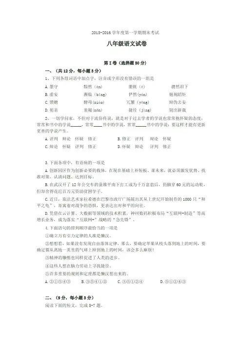 2015-2016学年度第一学期期末考试八年级语文