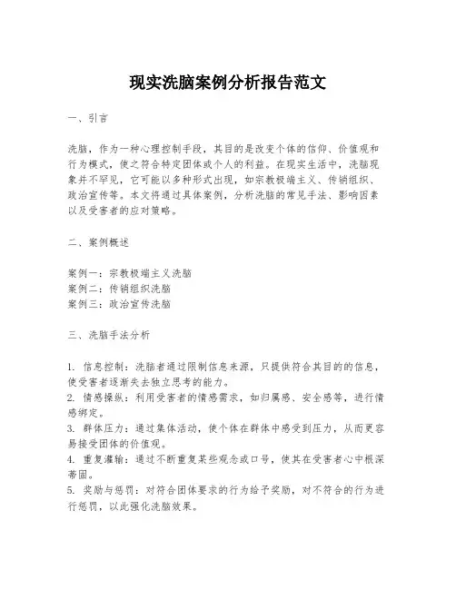 现实洗脑案例分析报告范文