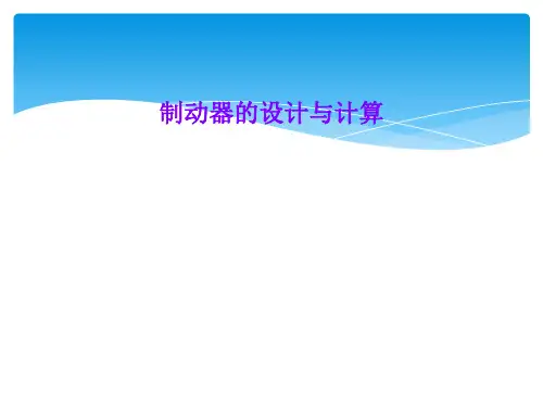 制动器的设计与计算