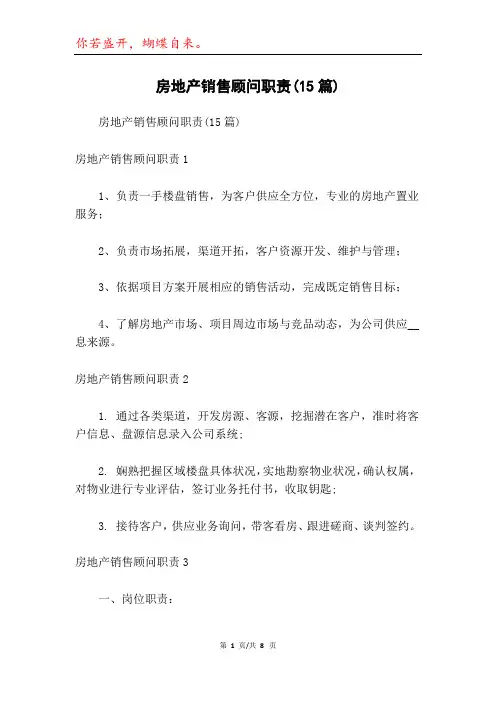房地产销售顾问职责(15篇)
