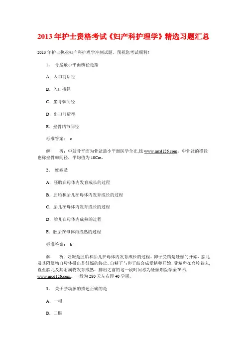 2013年护士资格考试《妇产科护理学》精选习题汇总