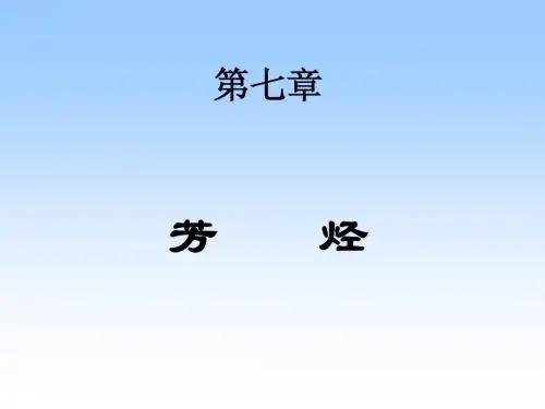 第七章  芳烃