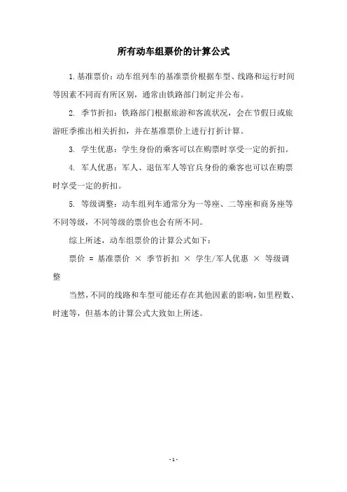 所有动车组票价的计算公式