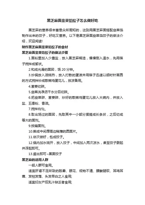 黑芝麻面韭菜馅饺子怎么做好吃