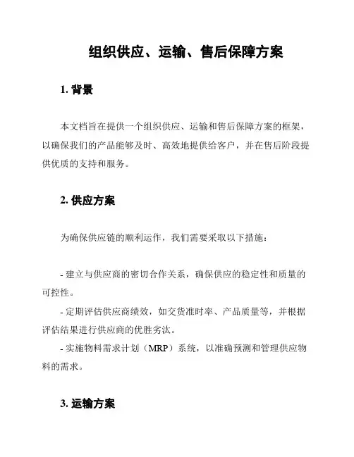 组织供应、运输、售后保障方案