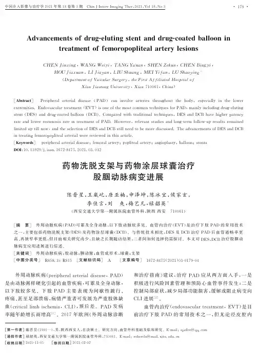 药物洗脱支架与药物涂层球囊治疗股腘动脉病变进展