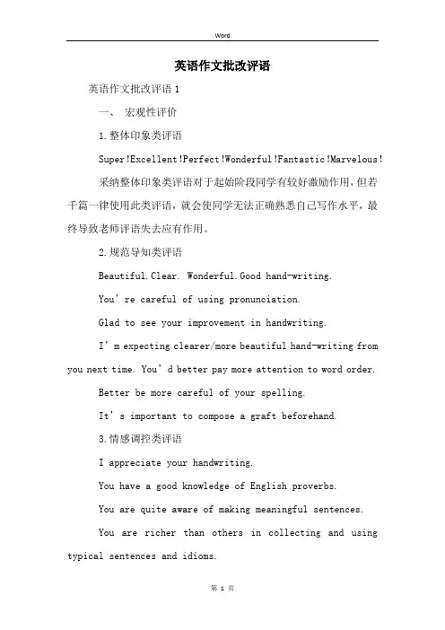 英语作文批改评语