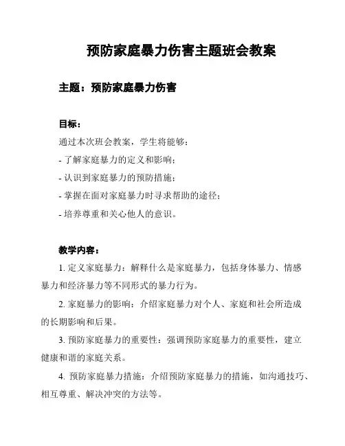 预防家庭暴力伤害主题班会教案