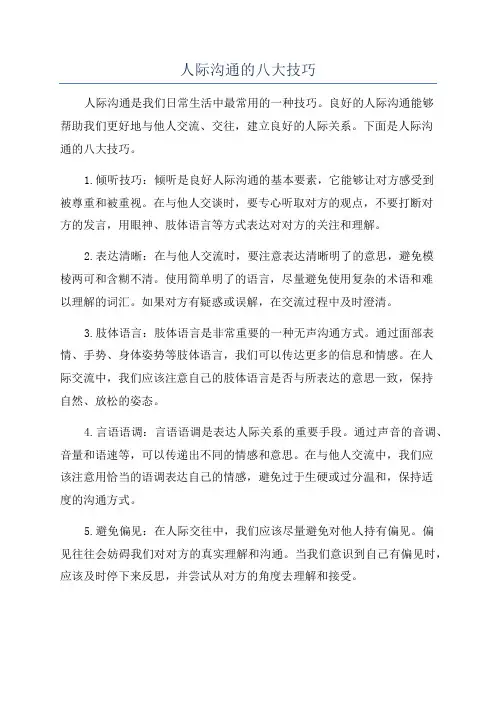人际沟通的八大技巧