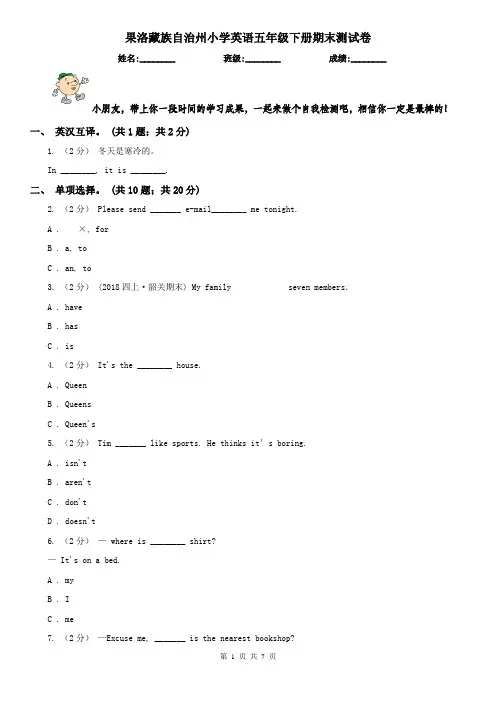 果洛藏族自治州小学英语五年级下册期末测试卷