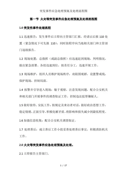 突发事件应急处理预案及处理流程图