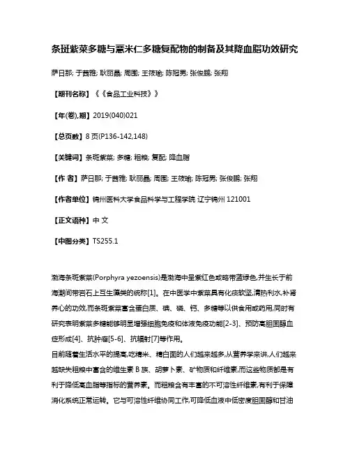 条斑紫菜多糖与薏米仁多糖复配物的制备及其降血脂功效研究