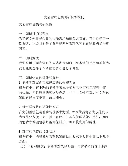 文创雪糕包装调研报告模板