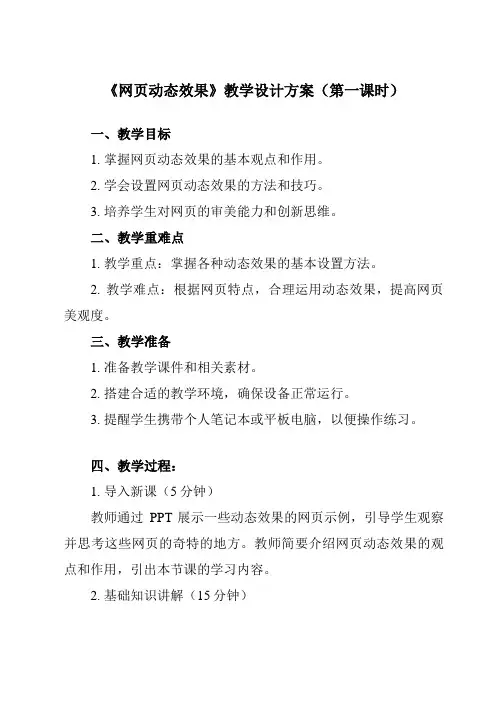 《第14课 网页动态效果》教学设计教学反思