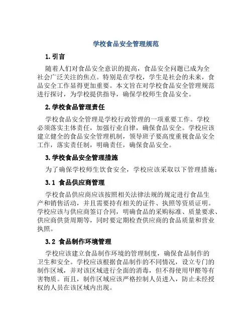 学校食品安全管理规范