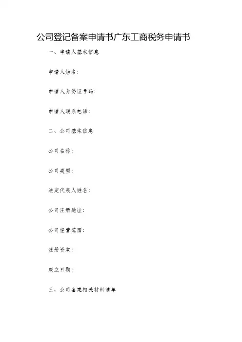 公司登记备案申请书广东工商税务申请书